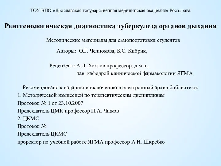 Рентгенологическая диагностика туберкулеза органов дыхания Методические материалы для самоподготовки студентов