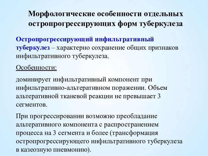 Морфологические особенности отдельных остропрогрессирующих форм туберкулеза Остропрогрессирующий инфильтративный туберкулез –