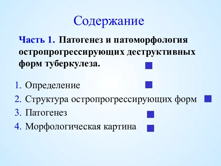 Содержание Определение Структура остропрогрессирующих форм Патогенез Морфологическая картина Часть 1.