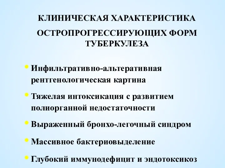 Инфильтративно-альтеративная рентгенологическая картина Тяжелая интоксикация с развитием полиорганной недостаточности Выраженный