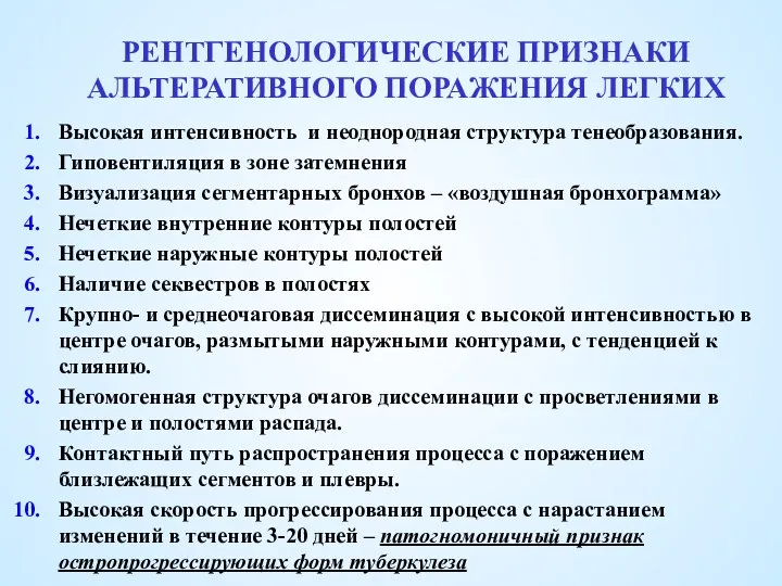 РЕНТГЕНОЛОГИЧЕСКИЕ ПРИЗНАКИ АЛЬТЕРАТИВНОГО ПОРАЖЕНИЯ ЛЕГКИХ Высокая интенсивность и неоднородная структура