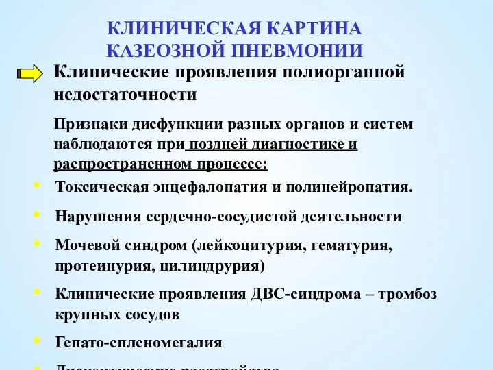 КЛИНИЧЕСКАЯ КАРТИНА КАЗЕОЗНОЙ ПНЕВМОНИИ Токсическая энцефалопатия и полинейропатия. Нарушения сердечно-сосудистой