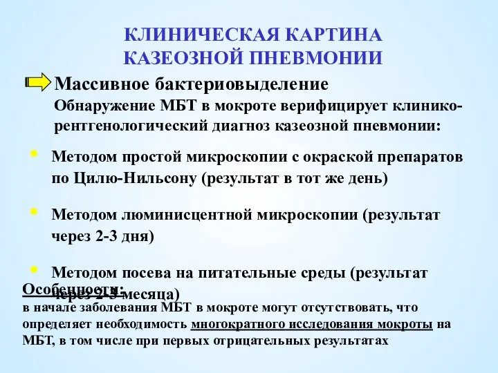 КЛИНИЧЕСКАЯ КАРТИНА КАЗЕОЗНОЙ ПНЕВМОНИИ Массивное бактериовыделение Методом простой микроскопии с