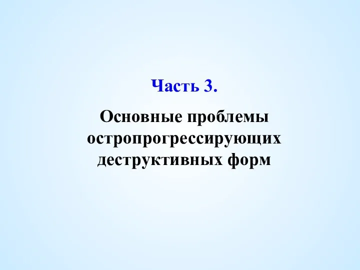 Часть 3. Основные проблемы остропрогрессирующих деструктивных форм