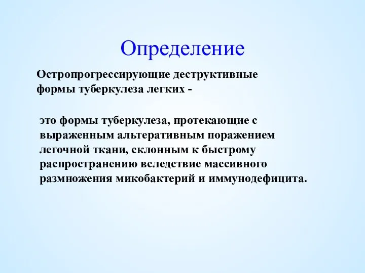 Определение Остропрогрессирующие деструктивные формы туберкулеза легких - это формы туберкулеза,