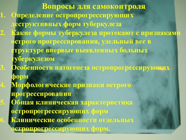 Определение остропрогрессирующих деструктивных форм туберкулеза Какие формы туберкулеза протекают с