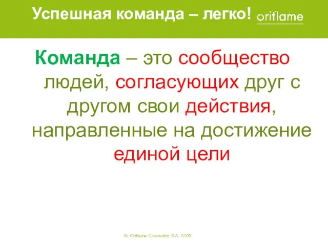 Успешная команда – легко! Команда – это сообщество людей, согласующих