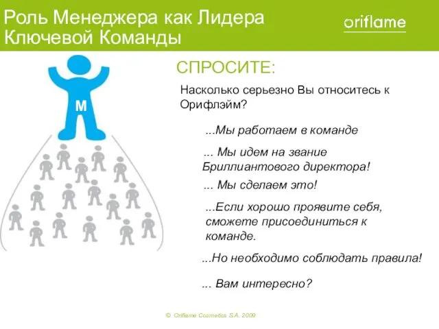 Насколько серьезно Вы относитесь к Орифлэйм? M ...Мы работаем в