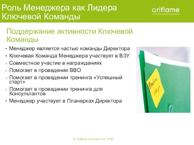 Роль Менеджера как Лидера Ключевой Команды Менеджер является частью команды