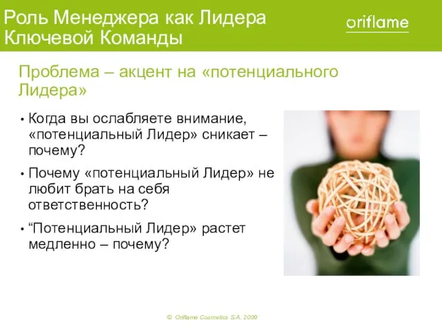 Когда вы ослабляете внимание, «потенциальный Лидер» сникает – почему? Почему