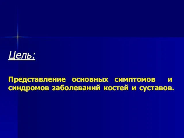 Цель: Представление основных симптомов и синдромов заболеваний костей и суставов.