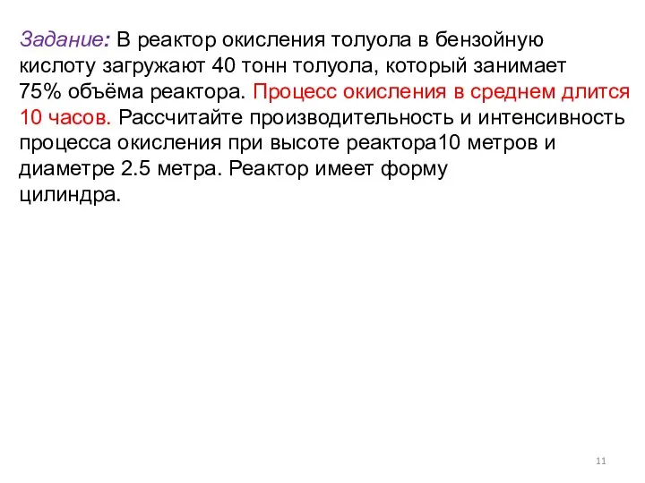 Задание: В реактор окисления толуола в бензойную кислоту загружают 40