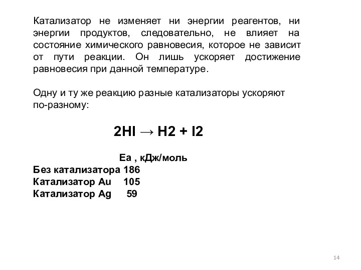 Катализатор не изменяет ни энергии реагентов, ни энергии продуктов, следовательно,