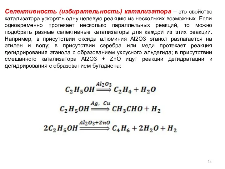 Селективность (избирательность) катализатора – это свойство катализатора ускорять одну целевую