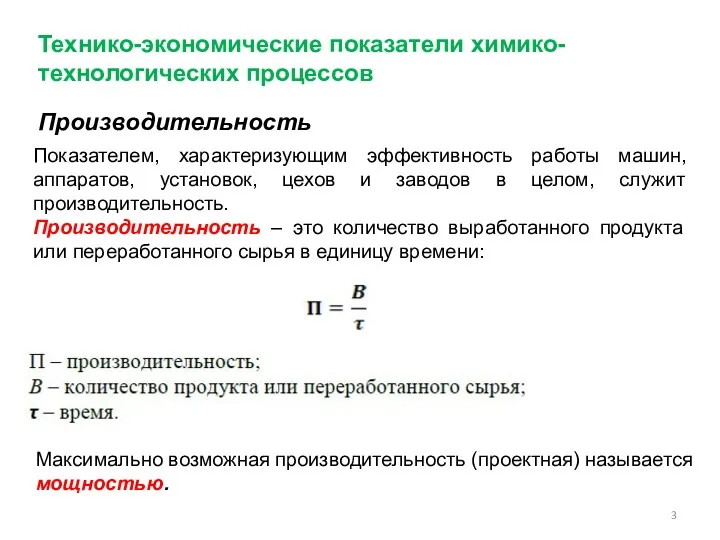 Технико-экономические показатели химико-технологических процессов Производительность Показателем, характеризующим эффективность работы машин,