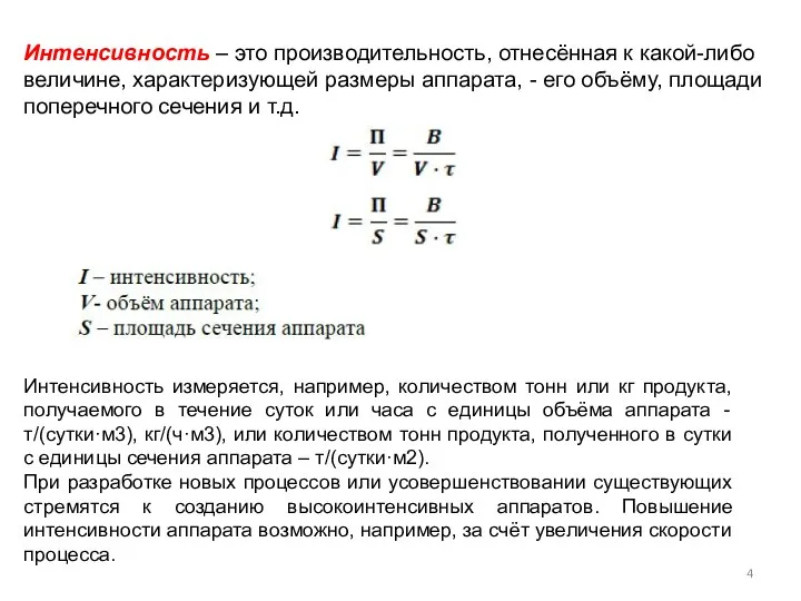 Интенсивность – это производительность, отнесённая к какой-либо величине, характеризующей размеры