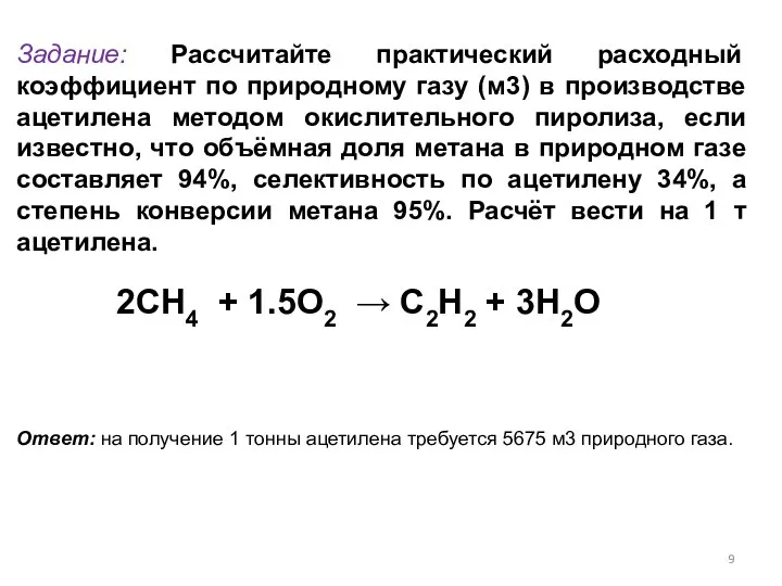 Задание: Рассчитайте практический расходный коэффициент по природному газу (м3) в