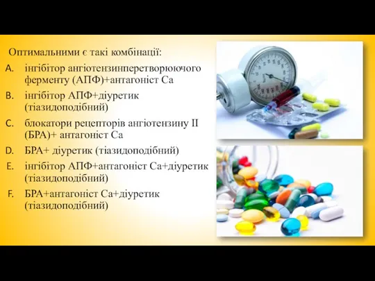 Оптимальними є такі комбінації: інгібітор ангіотензинперетворюючого ферменту (АПФ)+антагоніст Са інгібітор