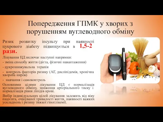 Попередження ГПМК у хворих з порушенням вуглеводного обміну Ризик розвитку