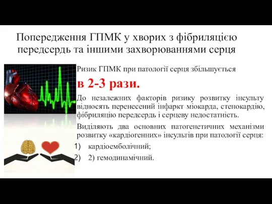 Попередження ГПМК у хворих з фібриляцією передсердь та іншими захворюваннями