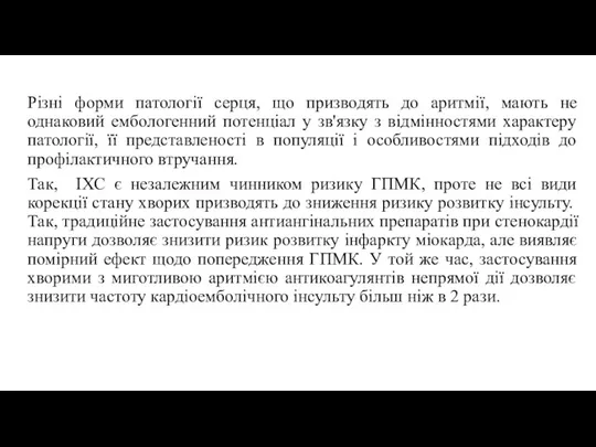 Різні форми патології серця, що призводять до аритмії, мають не