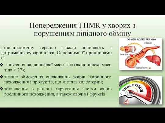 Попередження ГПМК у хворих з порушенням ліпідного обміну Гіполіпідемічну терапію