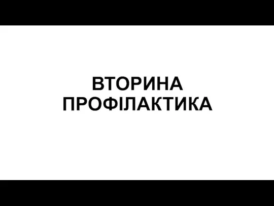 ВТОРИНА ПРОФІЛАКТИКА