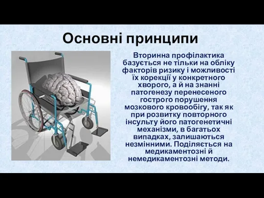 Основні принципи Вторинна профілактика базується не тільки на обліку факторів