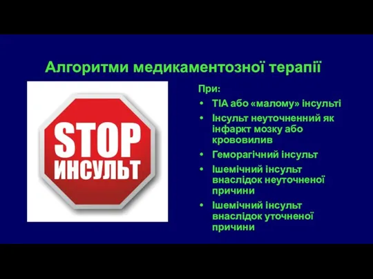 Алгоритми медикаментозної терапії При: ТІА або «малому» інсульті Інсульт неуточненний