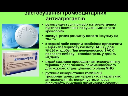 Застосування тромбоцитарних антиагрегантів рекомендується при всіх патогенетичних підтипах ішемічних порушень