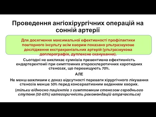 Проведення ангіохірургічних операцій на сонній артерії Сьогодні не викликає сумнівів