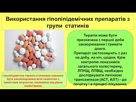 Використання гіполіпідемічних препаратів з групи статинів Терапія може бути призначена