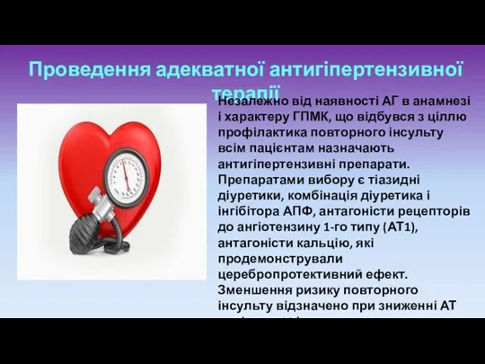 Проведення адекватної антигіпертензивної терапії Незалежно від наявності АГ в анамнезі