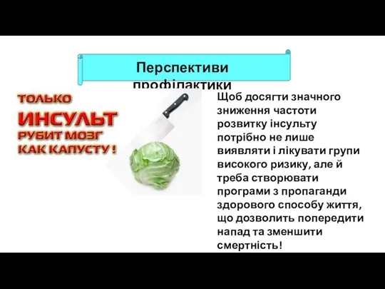 Перспективи профілактики Щоб досягти значного зниження частоти розвитку інсульту потрібно