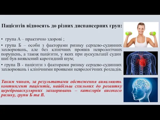 Пацієнтів відносять до різних диспансерних груп: • група А –