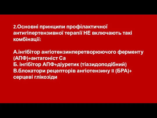 2.Основні принципи профілактичної антигіпертензивної терапії НЕ включають такі комбінації: А.інгібітор