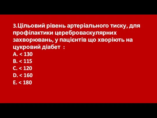 3.Цільовий рівень артеріального тиску, для профілактики цереброваскулярних захворювань, у пацієнтів