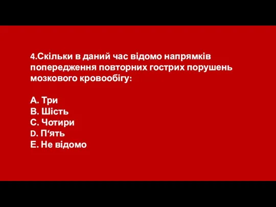 4.Скільки в даний час відомо напрямків попередження повторних гострих порушень