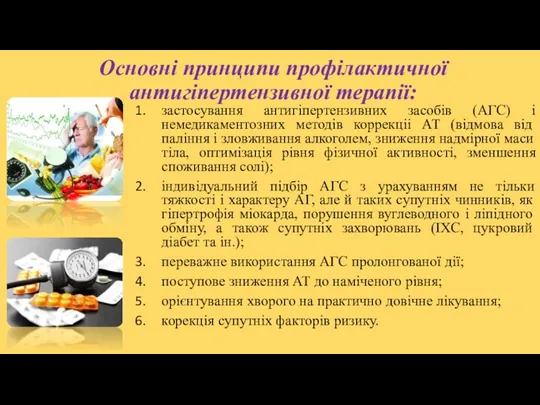 Основні принципи профілактичної антигіпертензивної терапії: застосування антигіпертензивних засобів (АГС) і