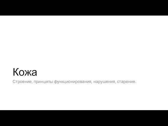 Кожа Строение, принципы функционирования, нарушения, старение.