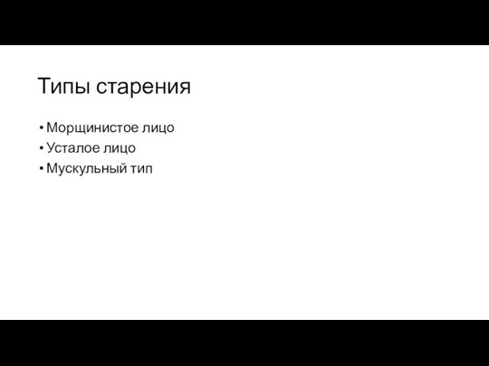 Типы старения Морщинистое лицо Усталое лицо Мускульный тип