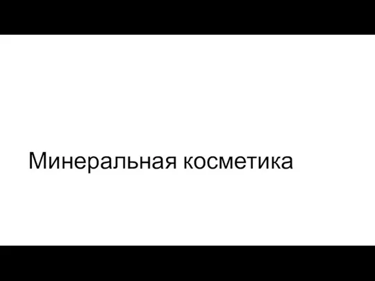 Минеральная косметика