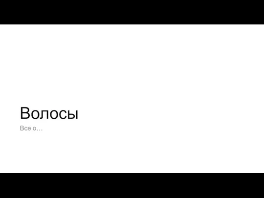 Волосы Все о…