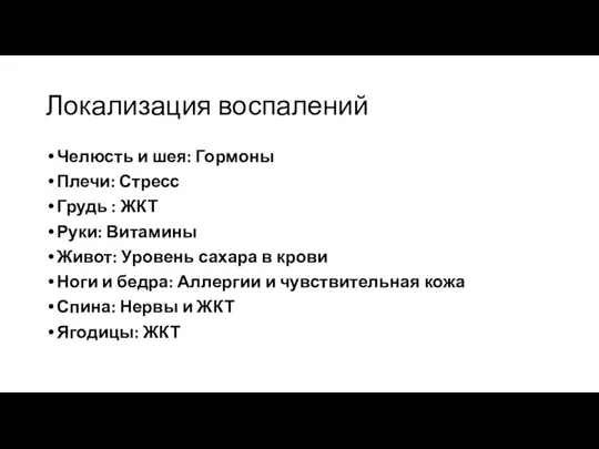 Локализация воспалений Челюсть и шея: Гормоны Плечи: Стресс Грудь :