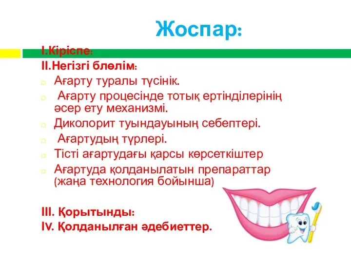 Жоспар: І.Кіріспе: ІІ.Негізгі блөлім: Ағарту туралы түсінік. Ағарту процесінде тотық