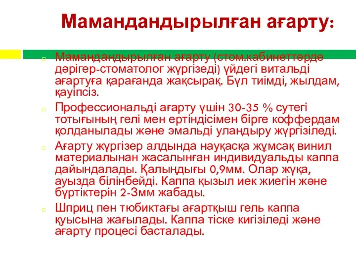 Мамандандырылған ағарту: Мамандандырылған ағарту (стом.кабинеттерде дәрігер-стоматолог жүргізеді) үйдегі витальді ағартуға