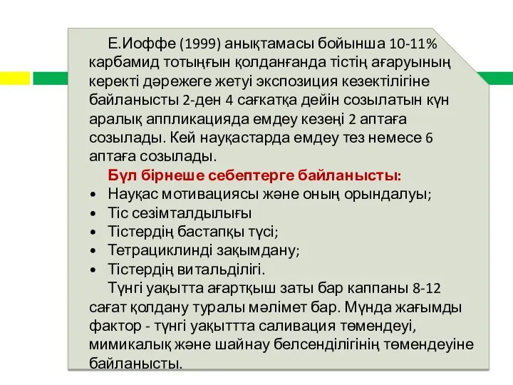 Е.Иоффе (1999) анықтамасы бойынша 10-11%карбамид тотыңғын қолданғанда тістің ағаруының керекті