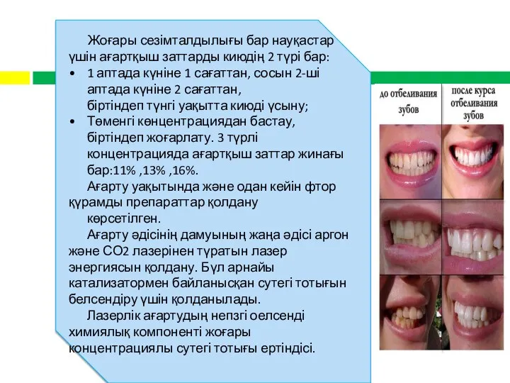 Жоғары сезімталдылығы бар науқастар үшін ағартқыш заттарды киюдің 2 түрі