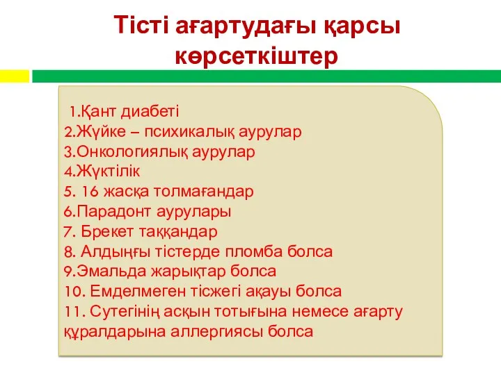 Тісті ағартудағы қарсы көрсеткіштер 1.Қант диабеті 2.Жүйке – психикалық аурулар