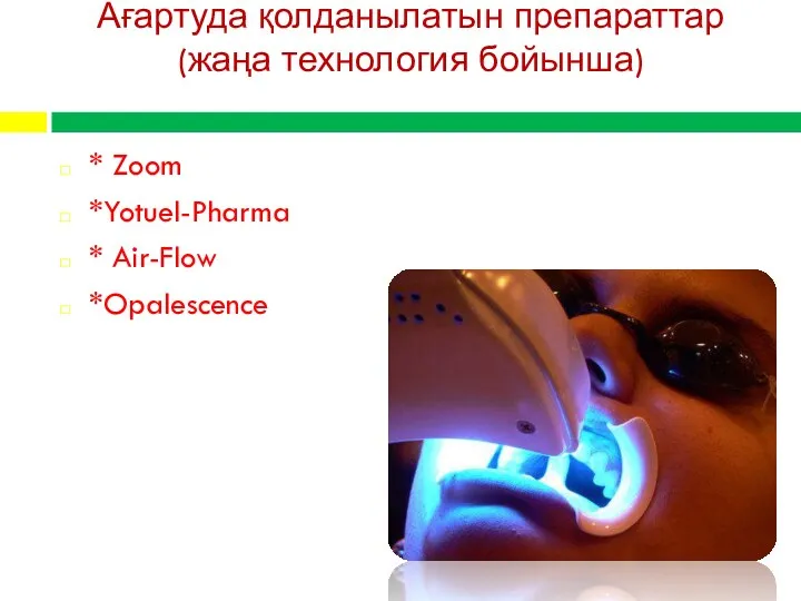 Ағартуда қолданылатын препараттар (жаңа технология бойынша) * Zoom *Yotuel-Pharma * Air-Flow *Opalescence